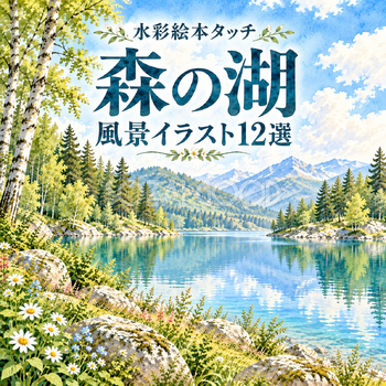 森の湖12選