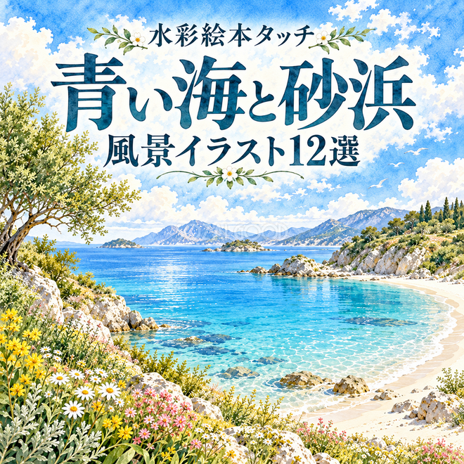 青い海と砂浜の水彩風景12選 青い海と砂浜の水彩風景12選