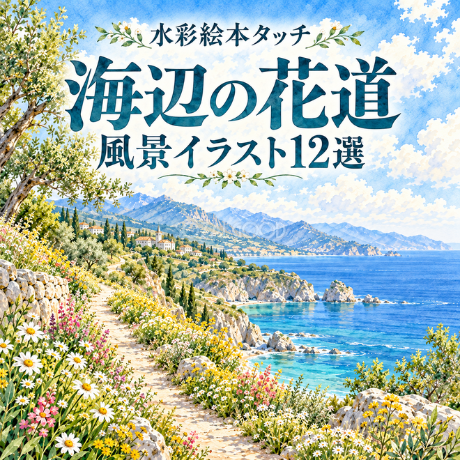 海辺の花道の水彩風景12選 海辺の花道の水彩風景12選