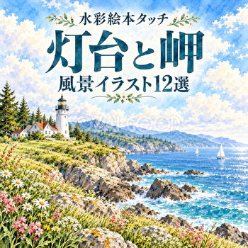 灯台と岬12選