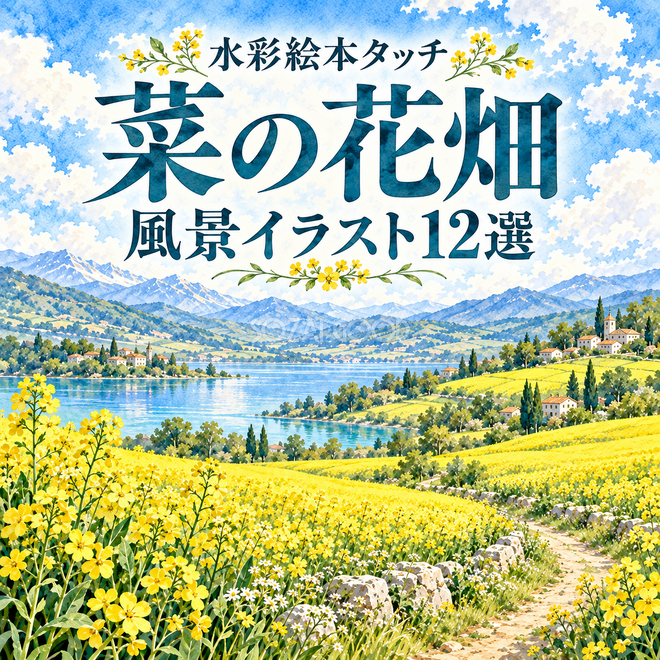 菜の花畑の水彩風景12選 菜の花畑の水彩風景12選