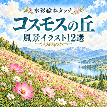 コスモスの丘12選