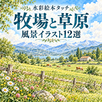 牧場と草原12選