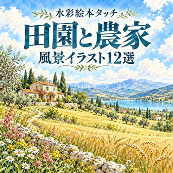 田園と農家12選