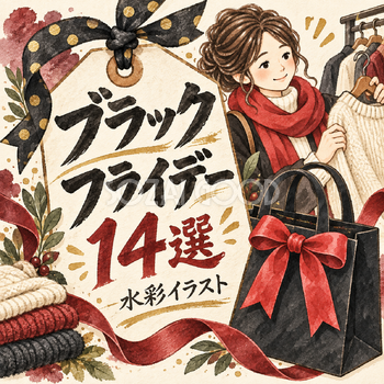 ブラックフライデー14選