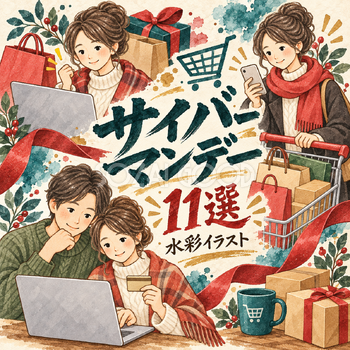 サイバーマンデー11選