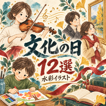 文化の日12選