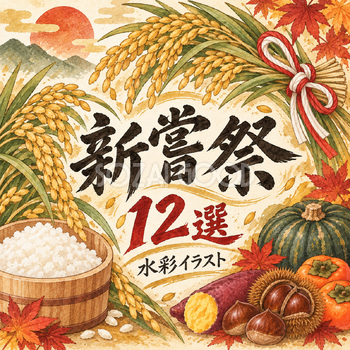 新嘗祭12選