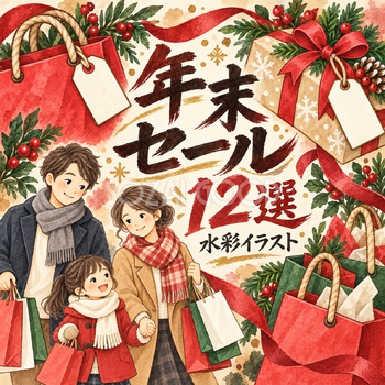 年末セール12選