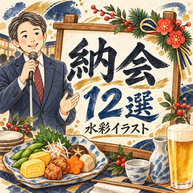 納会12選 納会12選