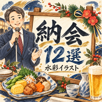 納会12選