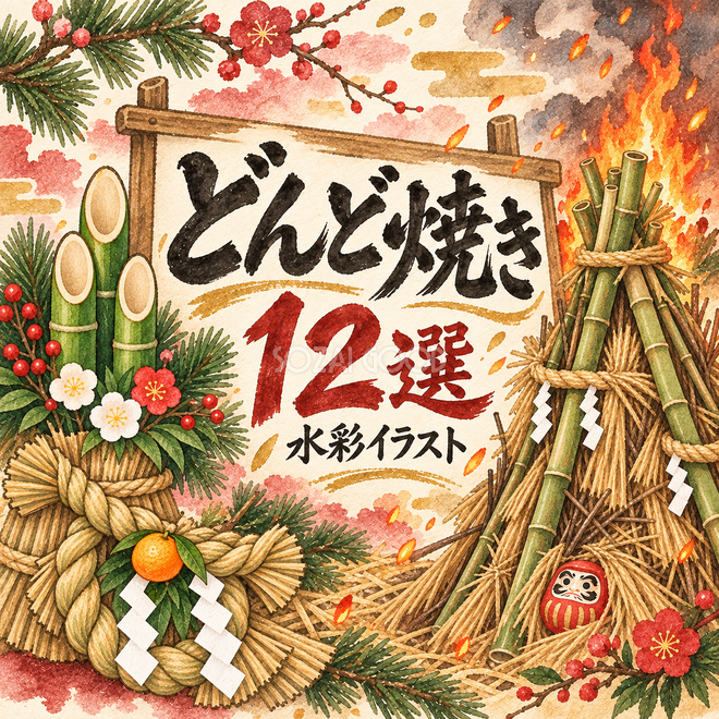 どんど焼き12選 どんど焼き12選