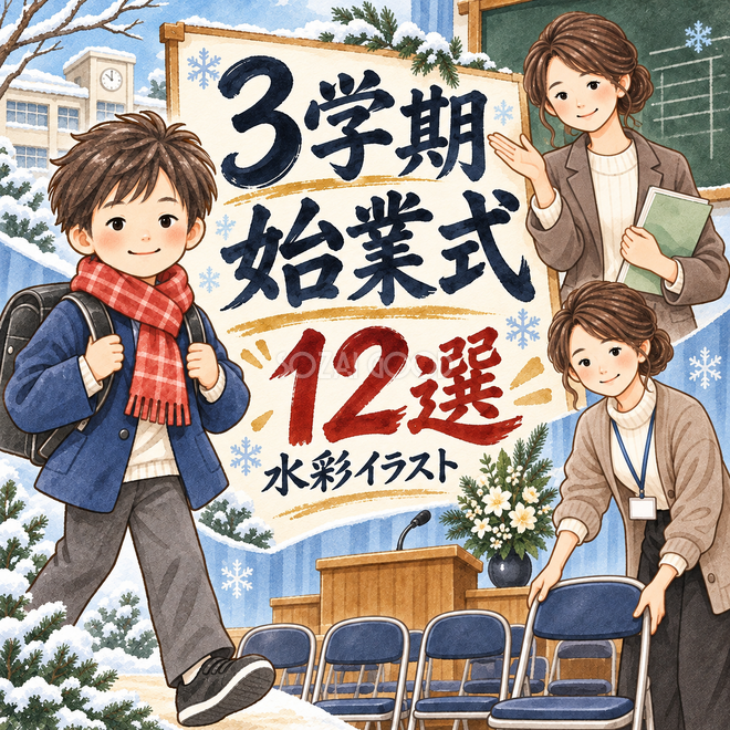 3学期始業式12選 3学期始業式12選