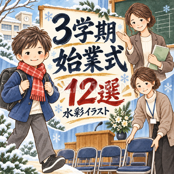 3学期始業式12選