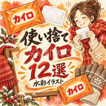使い捨てカイロ12選