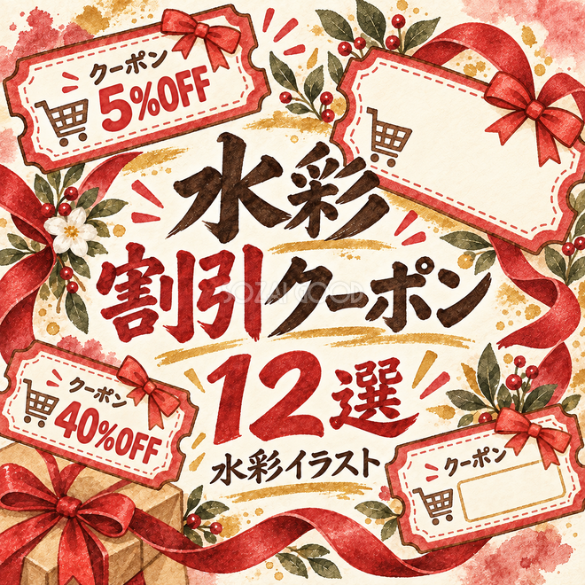 水彩割引クーポン12選 水彩割引クーポン12選