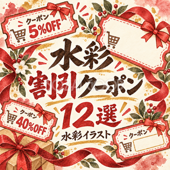 水彩割引クーポン12選｜手描き水彩の無料イラスト素材 106606