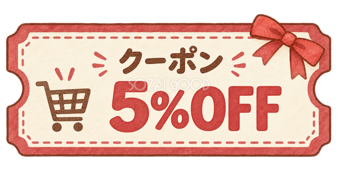 5%OFFの水彩割引クーポン 5%OFFの水彩割引クーポン