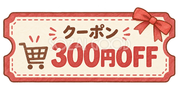300円OFFの割引クーポン｜無料の水彩クーポンイラスト素材 106626