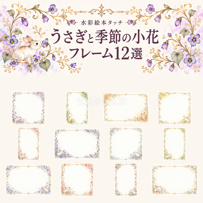 うさぎと季節の小花フレーム12選