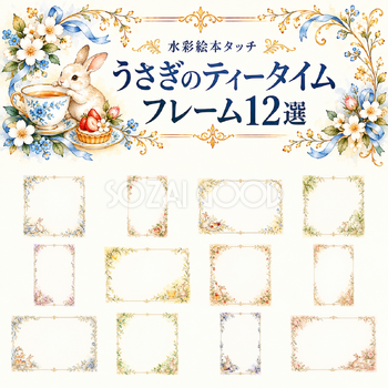 うさぎのティータイムフレーム12選