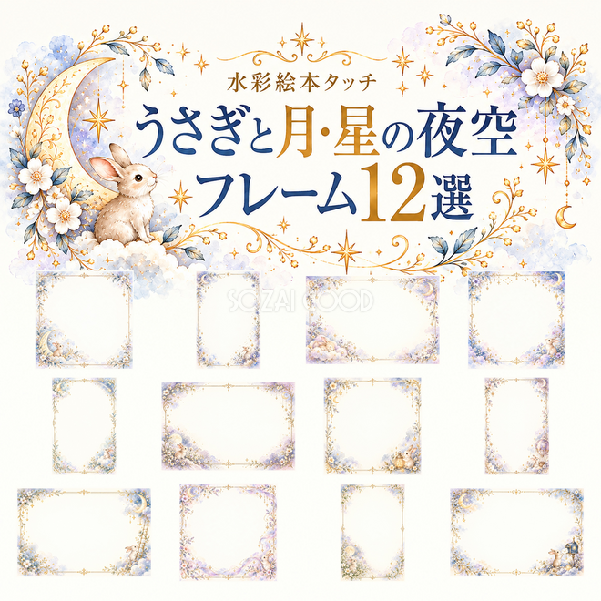 うさぎと月・星の夜空フレーム12選