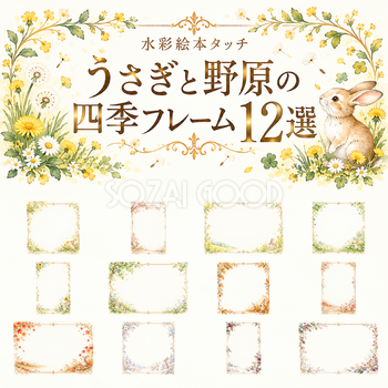 うさぎと野原の四季フレーム12選