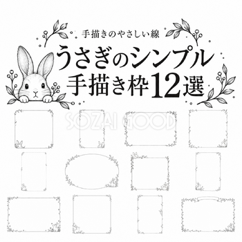 うさぎのシンプル手描き枠12選