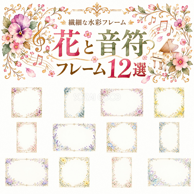 花と音符フレーム12選