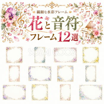 花と音符フレーム12選