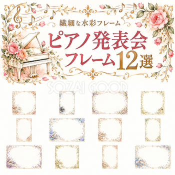 ピアノ発表会フレーム12選