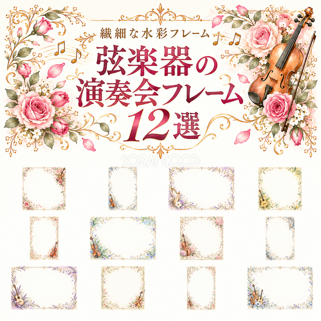 弦楽器の演奏会フレーム12選 弦楽器の演奏会フレーム12選