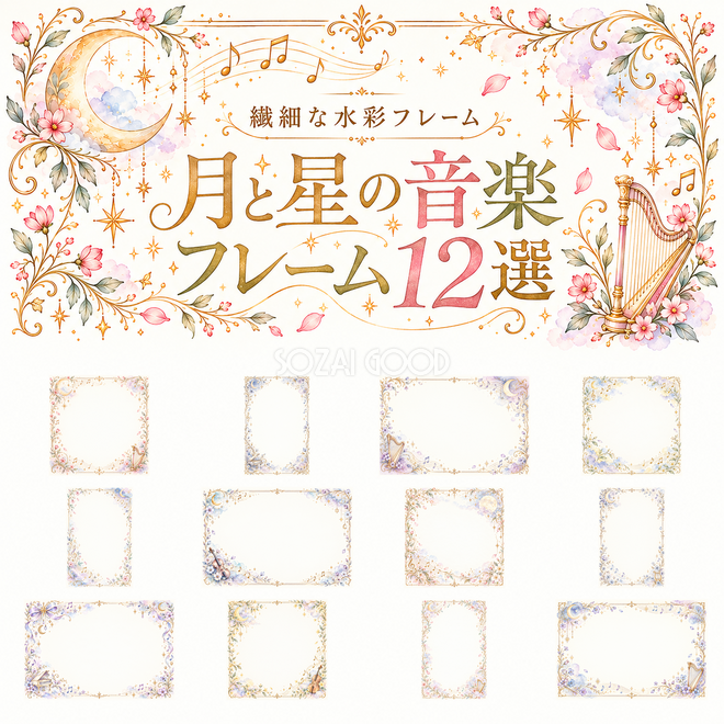 月と星の音楽フレーム12選 月と星の音楽フレーム12選