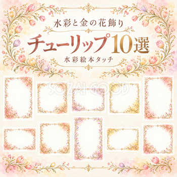 水彩と金の花飾りフレーム10選