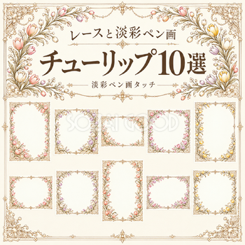 レースと淡いペン画フレーム10選