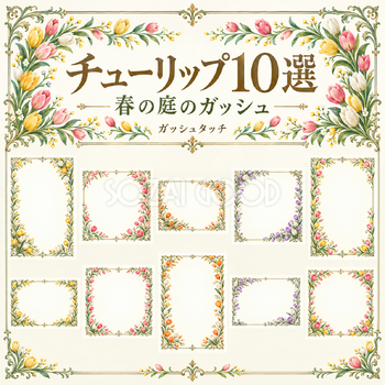 春の庭の花飾りフレーム10選