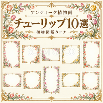 アンティーク植物画フレーム10選