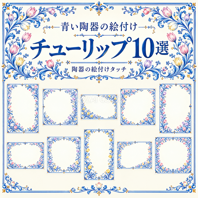 青い陶器の絵付けフレーム10選 青い陶器の絵付けフレーム10選