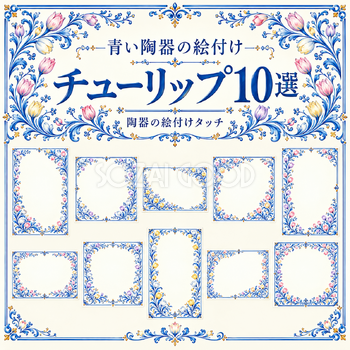 青い陶器の絵付けフレーム10選