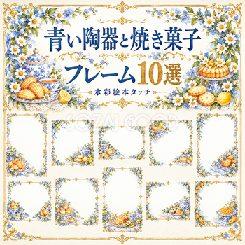 青い陶器と焼き菓子フレーム10選