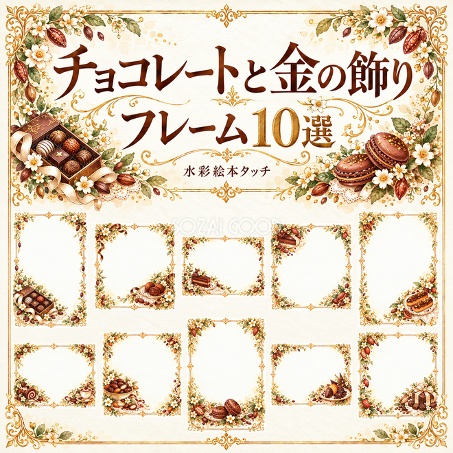 チョコレートと金の飾りフレーム10選