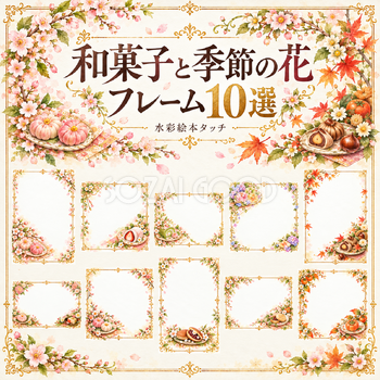 和菓子と季節の花フレーム10選