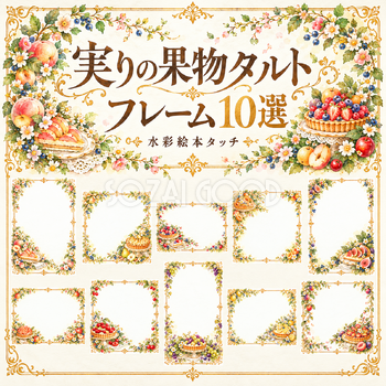 果物タルトフレーム10選