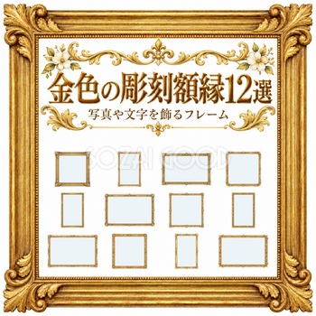 金色の彫刻額縁12選