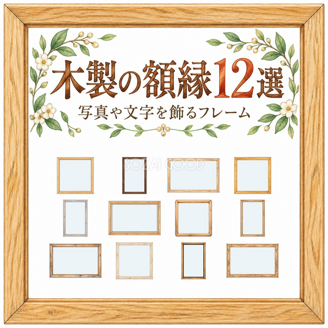 木製の額縁12選