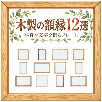 木製の額縁12選