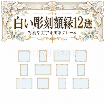 白い彫刻額縁12選