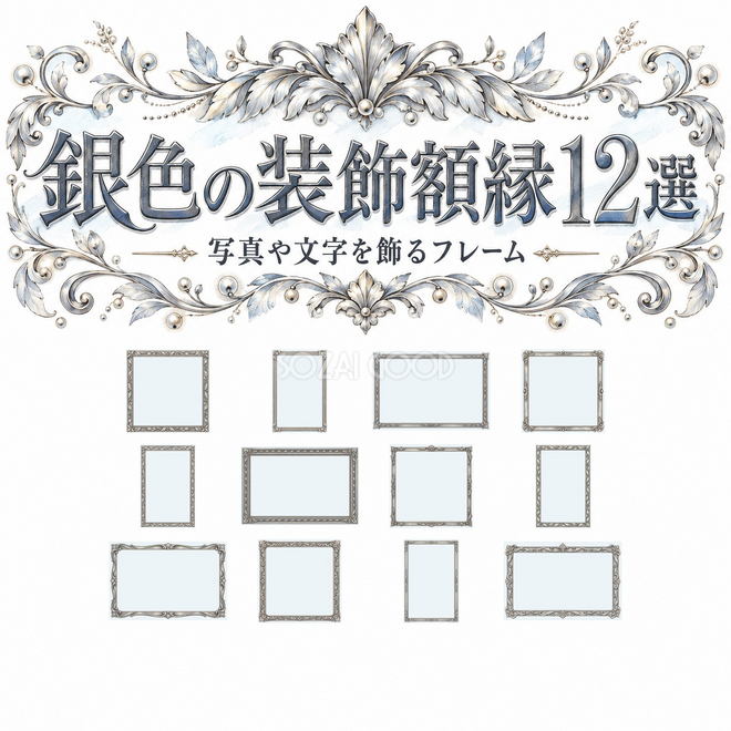 銀色の装飾額縁12選 銀色の装飾額縁12選