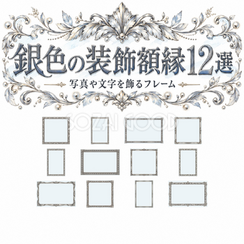 銀色の装飾額縁12選