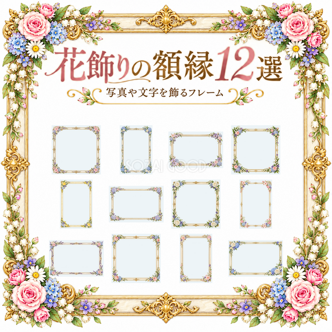 花飾りの額縁12選 花飾りの額縁12選